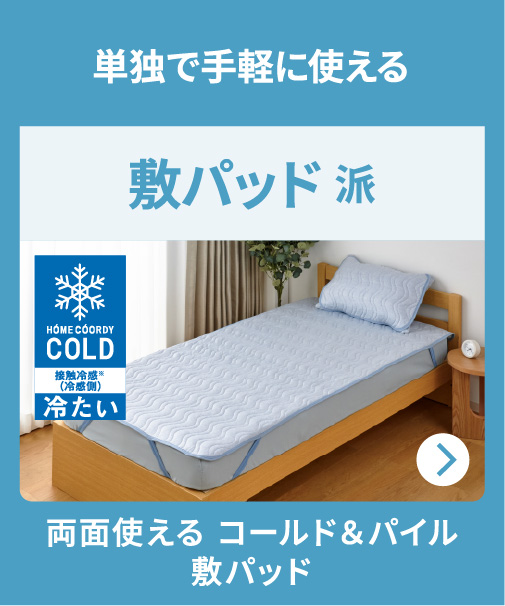 単独で手軽に使える 敷パッド派