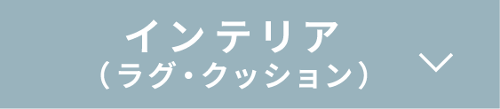 インテリア（ラグ・クッション）へスクロール