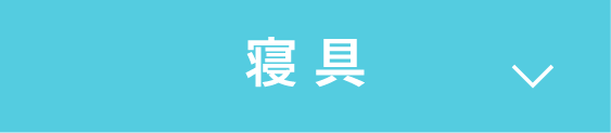寝具へスクロール
