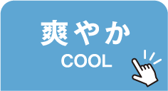 爽やか