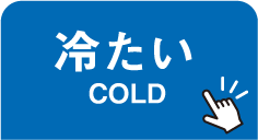 冷たい