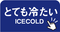 とても冷たい