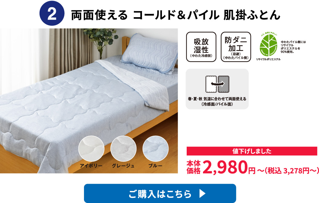 両面使える コールド＆パイル 肌掛ふとん ご購入はこちら