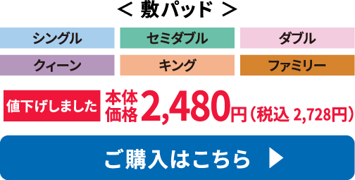 敷パッド ご購入はこちら