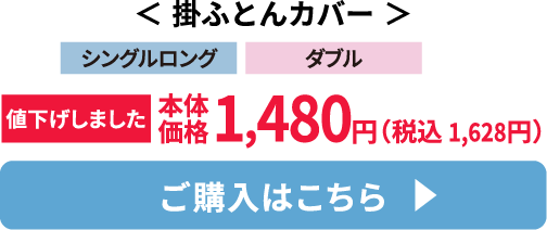 掛ふとんカバー ご購入はこちら
