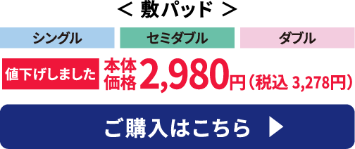 敷パッド ご購入はこちら