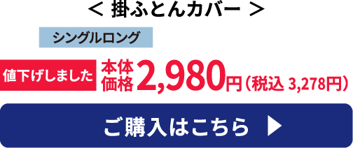 掛ふとんカバー ご購入はこちら