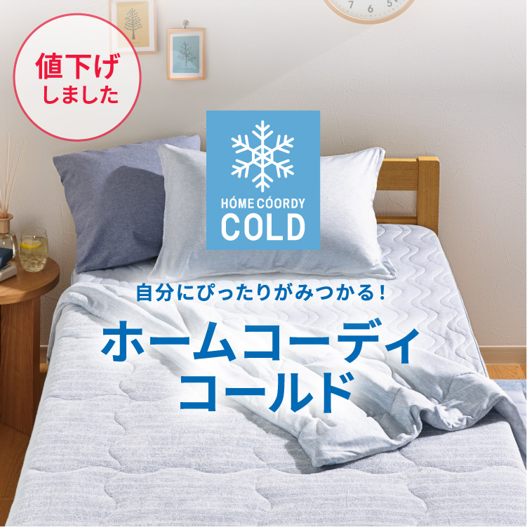 自分にぴったりがみつかる！ ホームコーディコールド