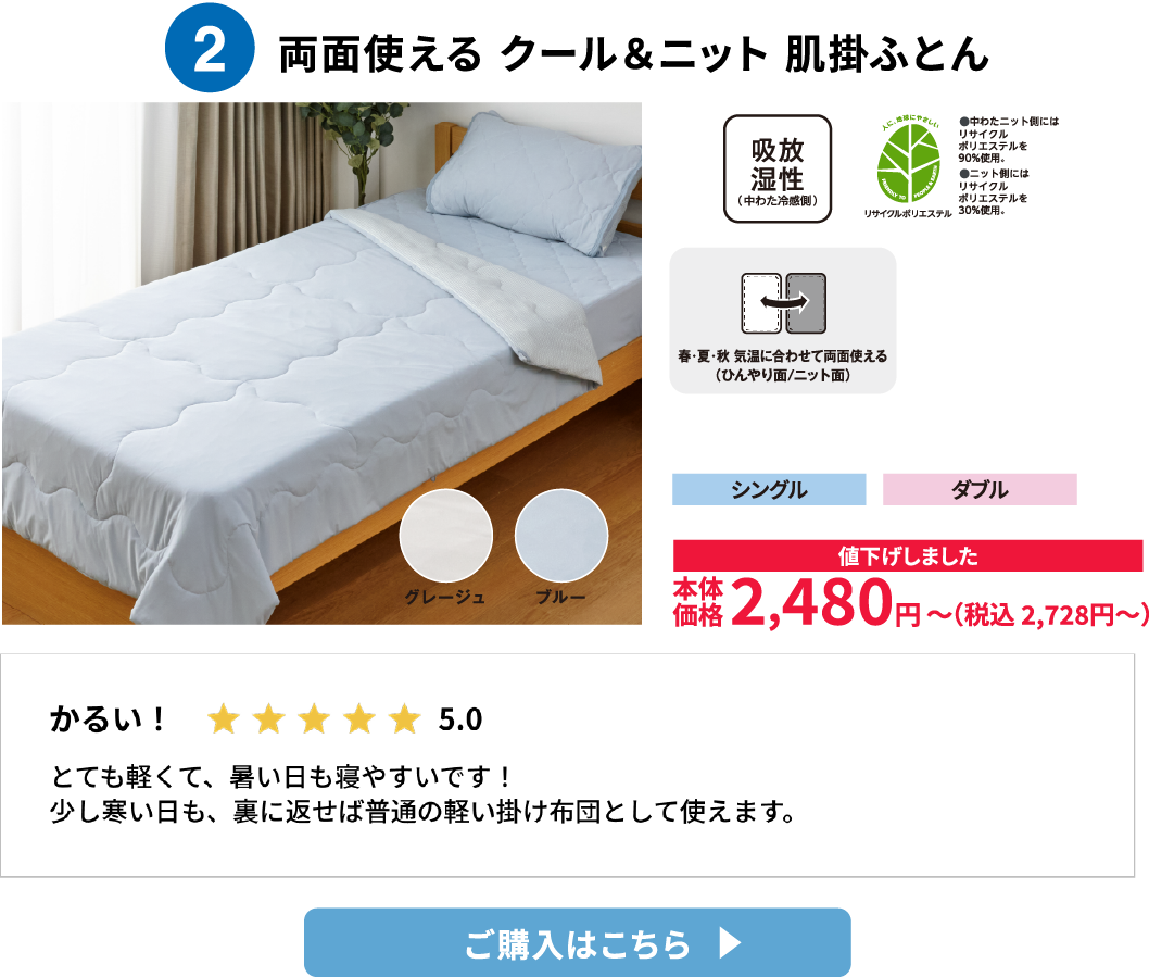両面使える クール＆ニット 肌掛ふとん ご購入はこちら