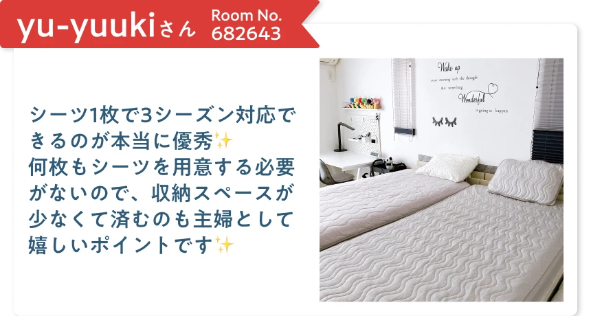 シーツ1枚で3シーズン対応できるのが本当に優秀 何枚もシーツを用意する必要がないので、収納スペースが少なくて済むのも主婦として嬉しいポイントです