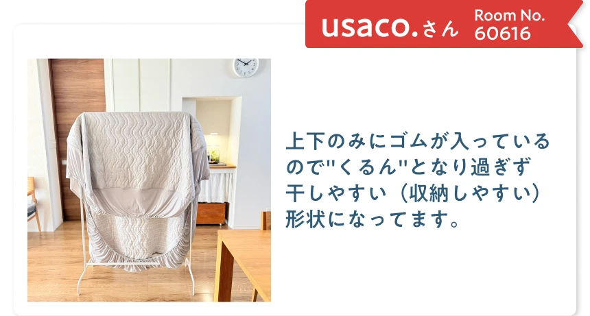 上下のみにゴムが入っているのでくるんとなり過ぎず干しやすい（収納しやすい）形状になってます。