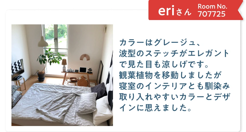 カラーはグレージュ、波型のステッチがエレガントで見た目も涼しげです。観葉植物を移動しましたが寝室のインテリアとも馴染み取り入れやすいカラーとデザインに思えました。