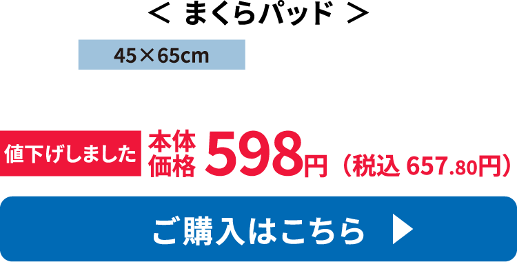まくらパッド ご購入はこちら