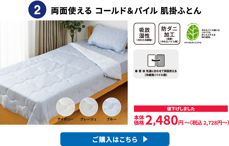 両面使える コールド＆パイル 肌掛ふとん ご購入はこちら