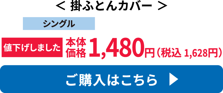 掛ふとんカバー ご購入はこちら
