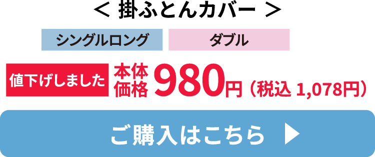 掛ふとんカバー ご購入はこちら