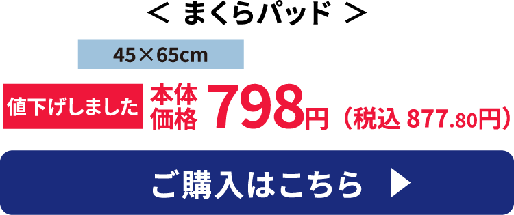 まくらパッド ご購入はこちら