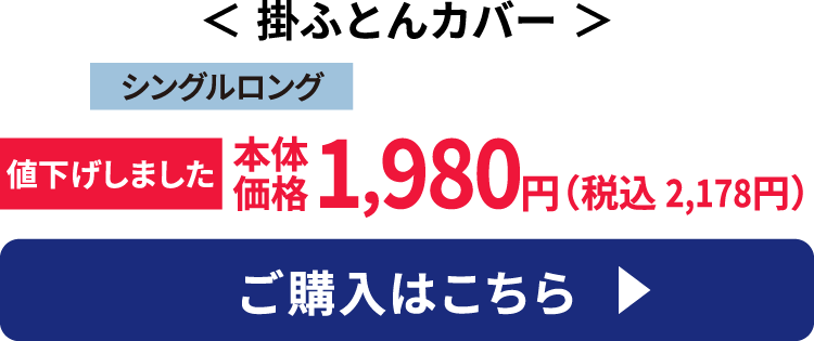 掛ふとんカバー ご購入はこちら