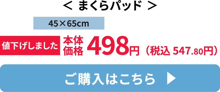 まくらパッド ご購入はこちら