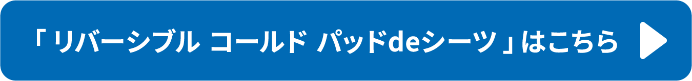 リバーシブル コールド パッドデシーツの特集はこちらから