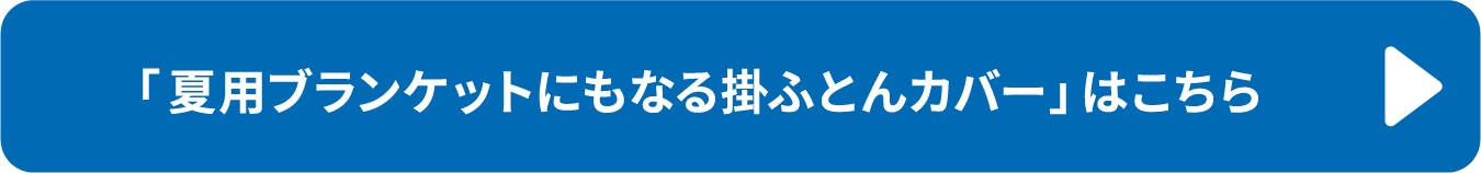 夏用ブランケットにもなる掛ふとんカバーの特集はこちらから