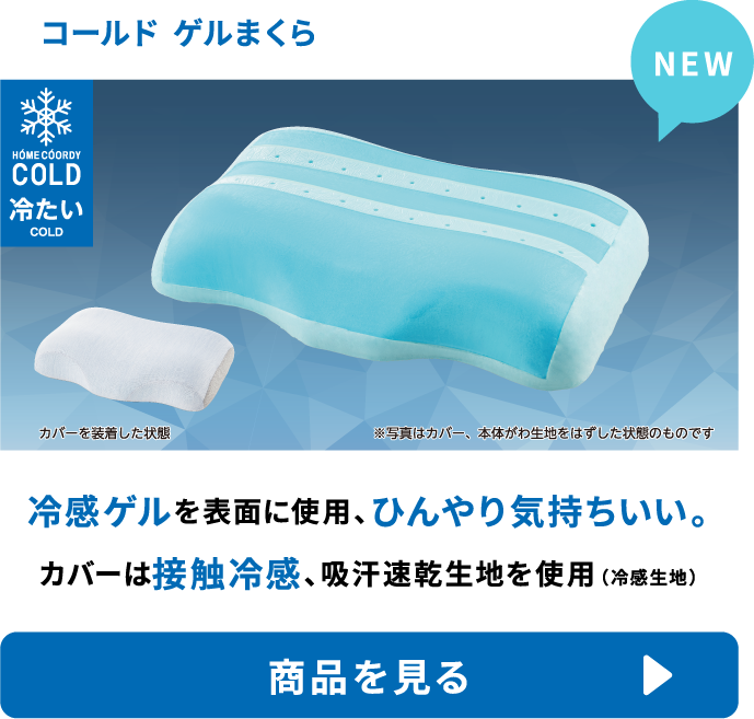 コールド ゲルまくら 冷感ゲルを表面に使用、ひんやり気持ちいい。カバーは接触冷感性、吸汗速乾生地を使用（冷感生地） 商品を見る
