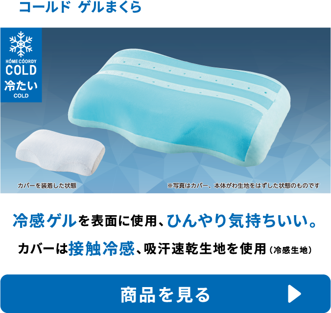 コールド ゲルまくら 冷感ゲルを表面に使用、ひんやり気持ちいい。カバーは接触冷感性、吸汗速乾生地を使用（冷感生地） 商品を見る
