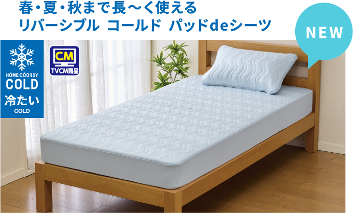 TVCM商品 春・夏・秋まで長〜く支える リバーシブル コールド パッドデシーツ