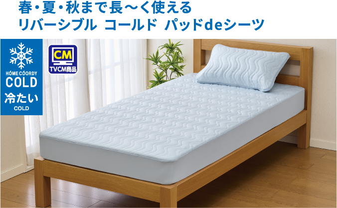 TVCM商品 春・夏・秋まで長〜く支える リバーシブル コールド パッドデシーツ