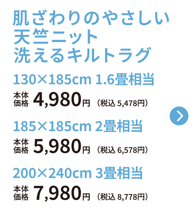 肌ざわりのやさしい天竺ニット 洗えるキルトラグ 130✖185センチ 1.6畳相当 本体価格4,980円 税込5,478円 185✖185センチ 2畳相当 本体価格5,980円 税込6,578円 200✖240センチ 3畳相当 本体価格7,980円 税込8,778円 ご購入はこちらから
