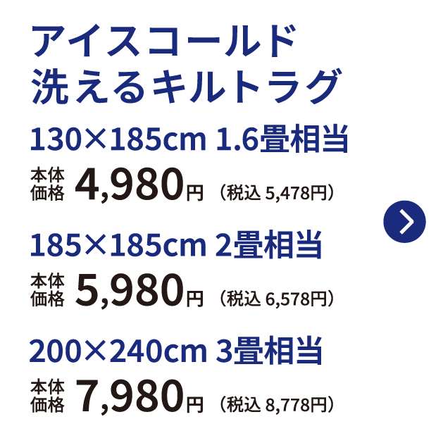 アイスコールド 洗えるキルトラグ 130✖185センチ 1.6畳相当 本体価格4,980円 税込5,478円 185✖185センチ 2畳相当 本体価格5,980円 税込6,578円 200✖240センチ 3畳相当 本体価格7,980円 税込8,778円 ご購入はこちらから