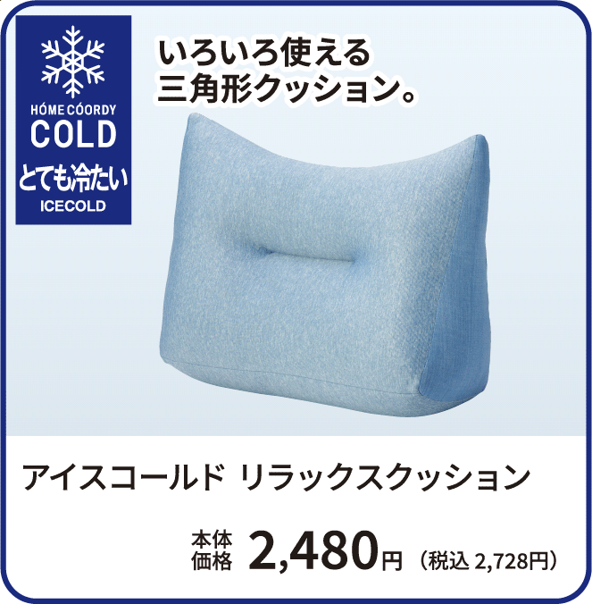 アイスコールド リラックスクッション 本体価格2,480円 税込2,728円 ご購入はこちらから