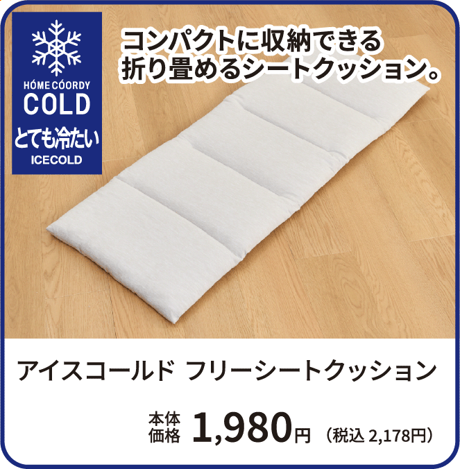 アイスコールド フリーシートクッション 本体価格1,980円 税込2,178円 ご購入はこちらから