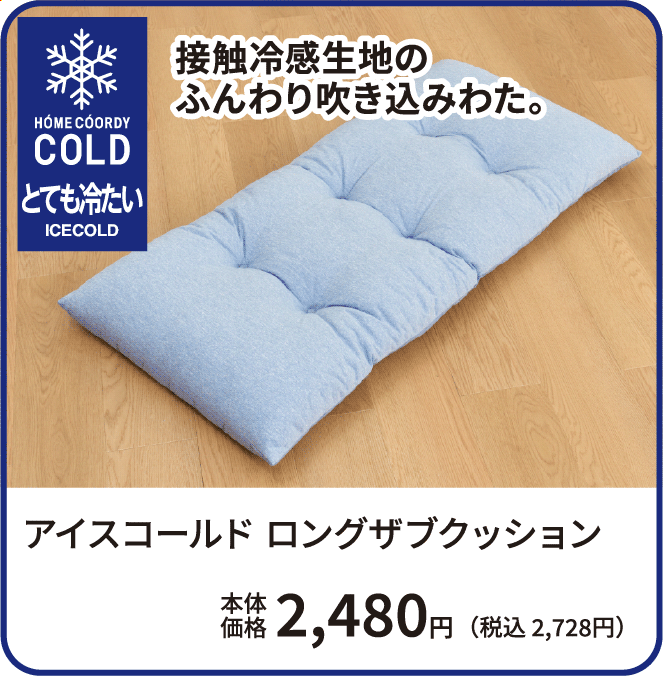 アイスコールド ロングザブクッション 本体価格2,480円 税込2,728円 ご購入はこちらから