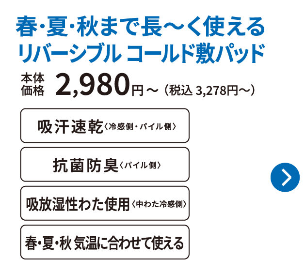 春・夏・秋まで長〜く使える リバーシブル コールド敷パッド 本体価格2,980円から 税込3,278円から 吸汗速乾 抗菌防臭 吸放湿性わた使用 春・夏・秋 気温に合わせて使える ご購入はこちらから