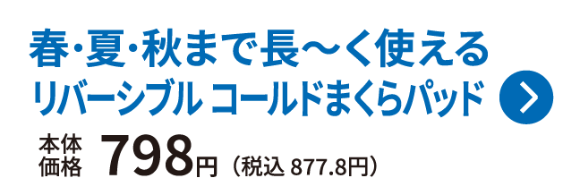 春・夏・秋まで長〜く使える リバーシブル コールドまくらパッド 本体価格798円 税込877.8円