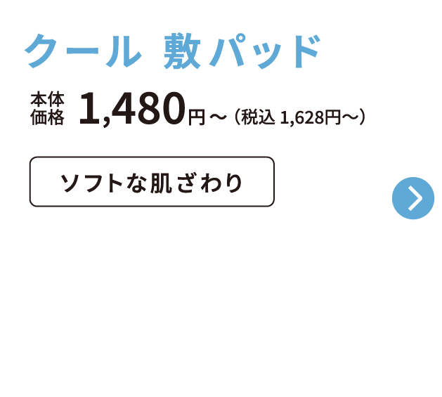 クール敷パッド 本体価格1,480円から 税込1,628円から ソフトな肌ざわり ご購入はこちらから