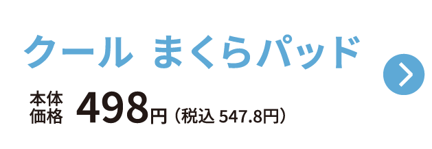クールまくらパッド 本体価格498円 税込547.8円 ご購入はこちらから