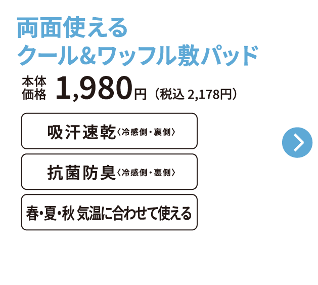 両面使える クール&ワッフル敷パッド 本体価格1,980円 税込2,178円 吸汗速乾 抗菌防臭 春・夏・秋 気温に合わせて使える ご購入はこちらから