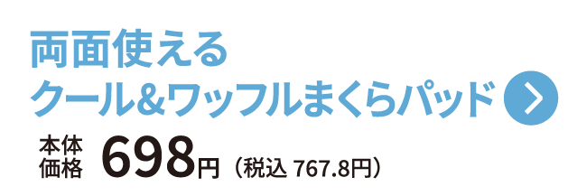 両面使える クール&ワッフルまくらパッド 本体価格698円 税込767.8円 ご購入はこちらから