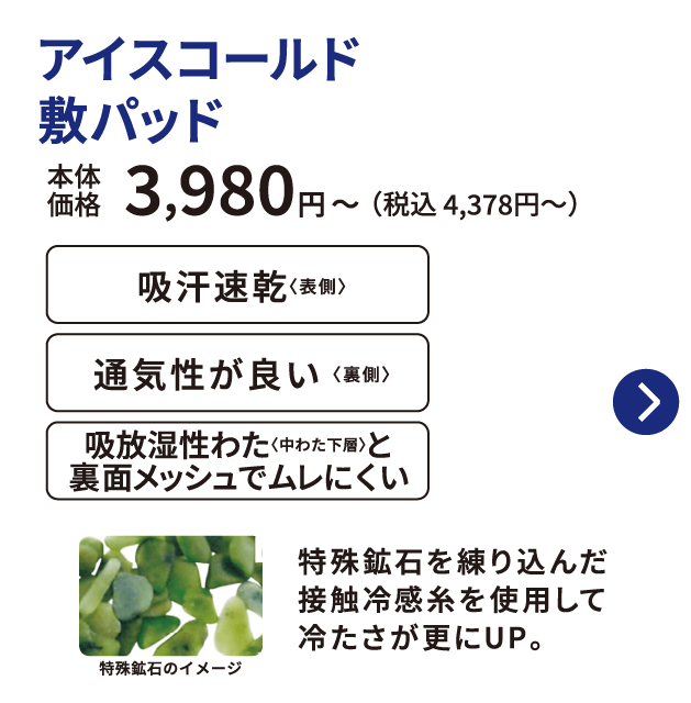 アイスコールド 敷パッド 本体価格3,980円から 税込4,378円から 吸汗速乾 通気性が良い 吸放湿性わたと裏面メッシュでムレにくい
