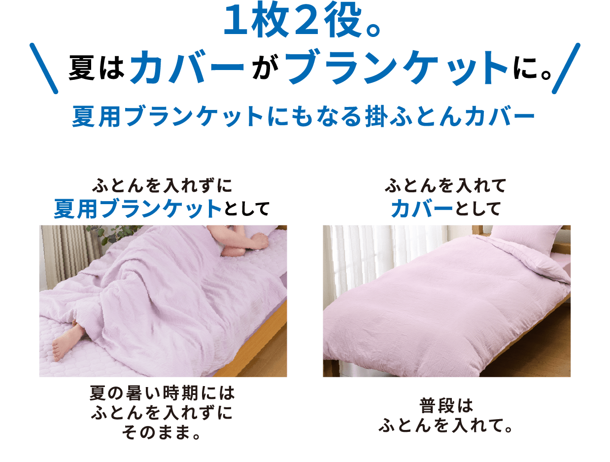1枚2役。夏はカバーがブランケットに。夏用ブランケットにもなる掛ふとんカバー