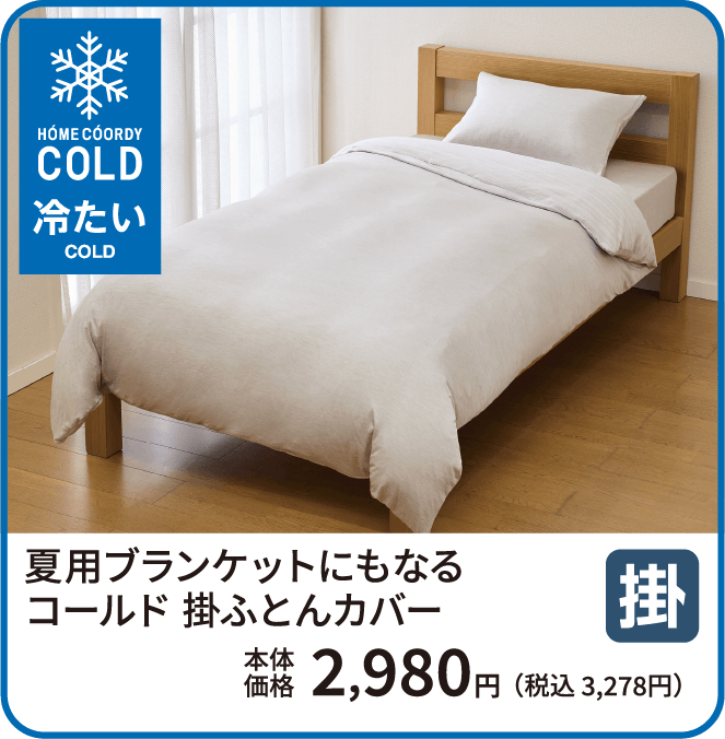 夏用ブランケットにもなる コールド 掛ふとんカバー 本体価格2,980円 税込3,278円 ご購入はこちらから