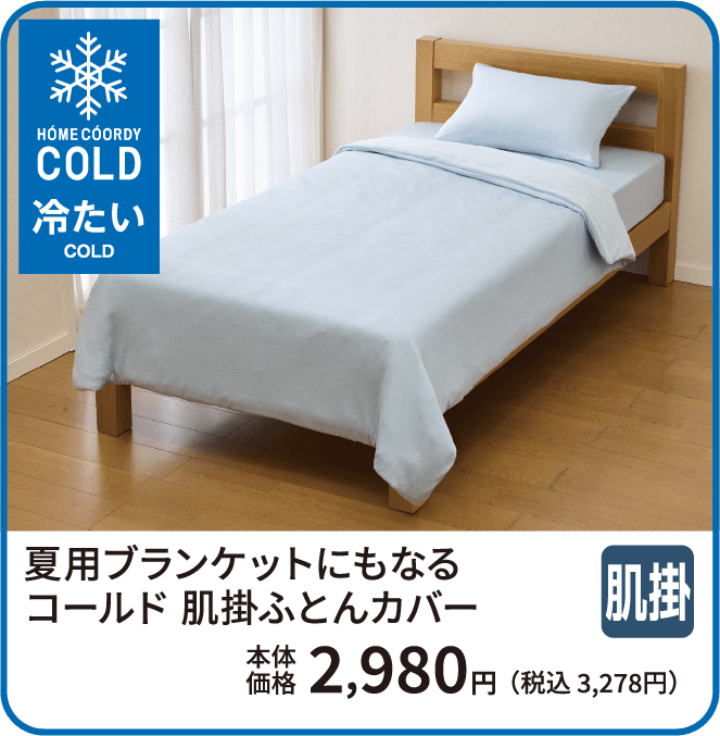 夏用ブランケットにもなる コールド 肌掛ふとんカバー 本体価格2,980円 税込3,278円 ご購入はこちらから
