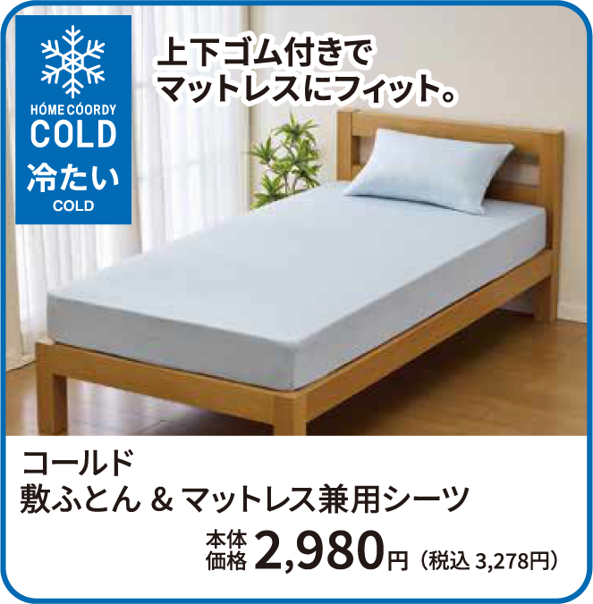 コールド 敷ふとん&マットレス兼用シーツ 本体価格2,980円から 税込3,278円から ご購入はこちらから