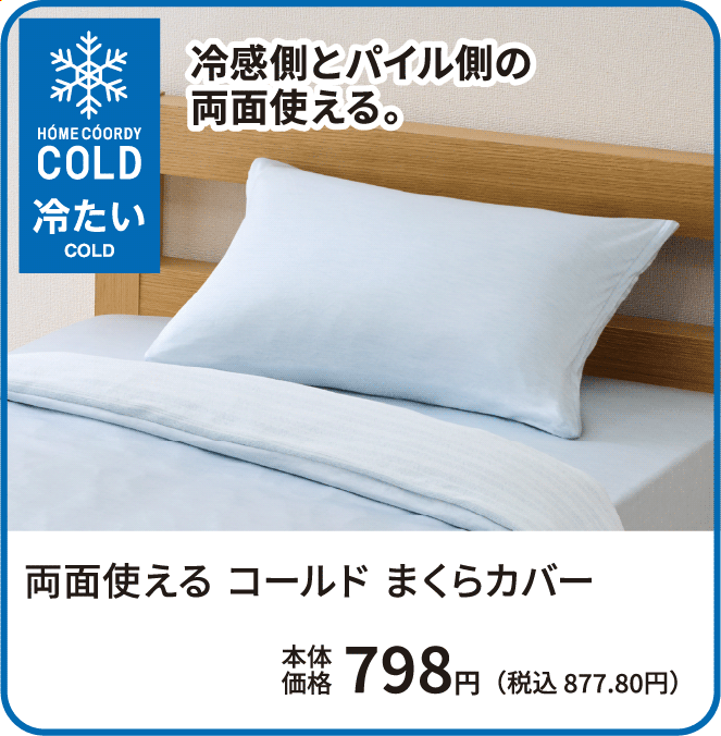 両面使える コールド まくらカバー 本体価格798円 税込877.80円から ご購入はこちらから