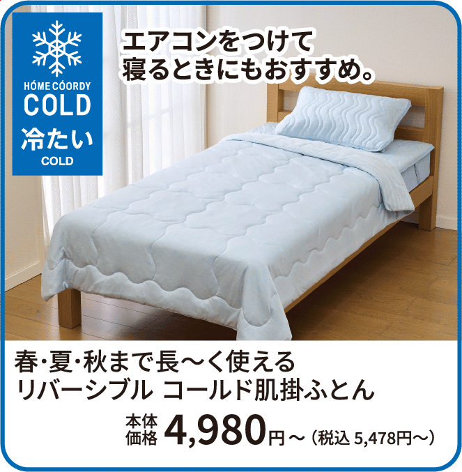 春・夏・秋まで長〜く使える リバーシブルコールド肌掛ふとん 本体価格4,980円から 税込5,478円から ご購入はこちらから