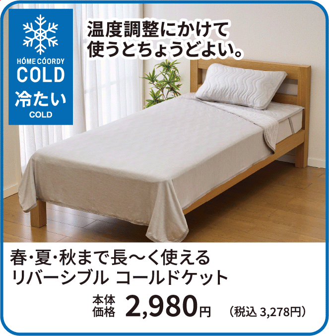 春・夏・秋まで長〜く使える リバーシブルコールドケット 本体価格2,980円 税込3,278円 ご購入はこちらから