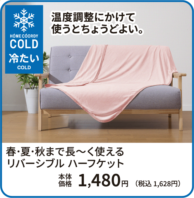 春・夏・秋まで長〜く使える リバーシブルハーフケット 本体価格1,480円 税込1,628円