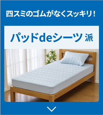 四スミのゴムがなくスッキリ! パッドデシーツ派